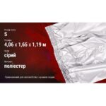 Тент автом ШC-11106 S сірий Polyester 406х165х119 к.з. - Зображення 4