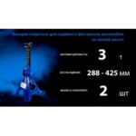 Стійка-піддомкратник 3т, min 288мм - max 425мм,T43001/42060 (посилен.) 2 шт./компл. - Зображення 3