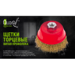 Щітка торцева "кручений дріт" 85мм, М14х2 Alloid - Зображення 2