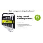 Набір ключів комбінованих. 15 предметів Alloid (спеццiна) - Зображення 3