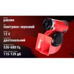 Сигнал повітряний AC-240/Штурмовик/12V/червоний - Зображення 4