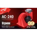 Сигнал повітряний AC-240/Штурмовик/12V/червоний - Зображення 2