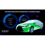 Тент автом. CC11105   S/Polyester/сірий/406х165х119 - Зображення 4