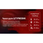 Чохол на кермо Ш-163001/1 BK/BK M - Зображення 3