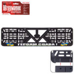 Автомобiльна рамка пiд номер "ГЕРОЯМ СЛАВА"