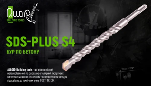 Бур по бетону Alloid SDS-plus S4 для свердління бетону та каменю