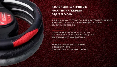 Чохли на кермо VOIN колекція та особливості матеріалу