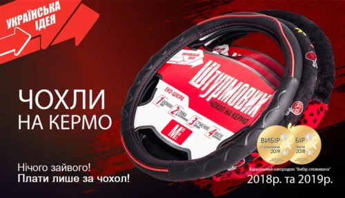 Чохли на кермо Штурмовик асортимент та дизайн