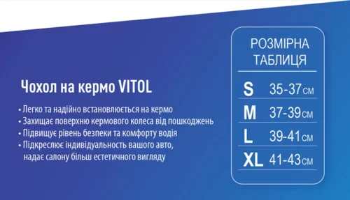 Розмірна таблиця чохлів на кермо Vitol із зазначенням розміру M 37–39 см