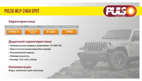 Інфографіка з характеристиками фари Pulso WLP-24S4 LED 24W 6000K IP68 та комплектацією