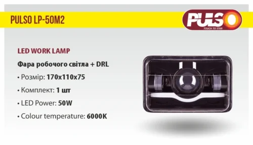Характеристики фари робочого світла PULSO LP-50M2 з DRL, 50W, 6000K, розмір 170×110×75 мм