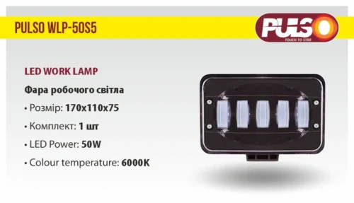 Характеристики фари робочого світла PULSO WLP-50S5 50W 6000K, розмір 170×110×75 мм