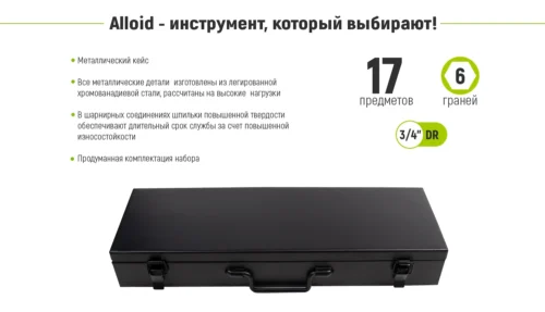 Набір головок Alloid HG-6017M 19–50 мм 3/4" — металевий кейс у закритому вигляді