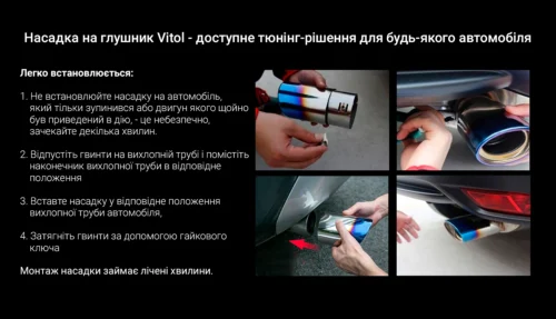 Інструкція зі встановлення насадки на глушник Vitol НГ-0159 64/76 мм із покроковими ілюстраціями