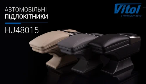 Автомобільні підлокітники Vitol HJ48015 серії в різних кольорах, включаючи модель HJ48015B