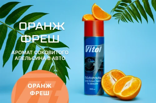 Поліроль VITOL Оранж фреш 500 мл з ароматом соковитого апельсина для салону автомобіля