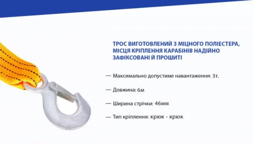 Параметри буксирувального троса Vitol ST205B — навантаження 3 т, довжина 6 м, ширина 46 мм