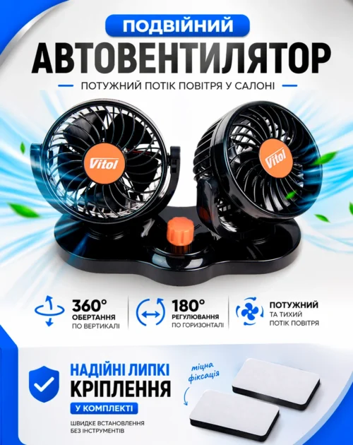 Подвійний автовентилятор Vitol HX-T304-1 24V 10W з поворотом і липкими кріпленнями