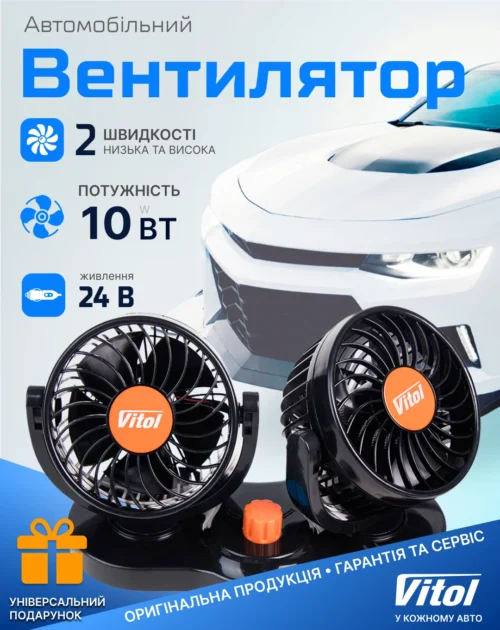 Рекламний банер подвійного автомобільного вентилятора Vitol HX-T304-1 24V 10W