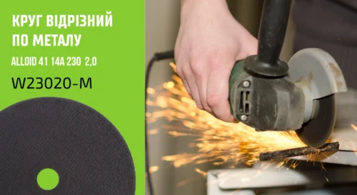 Відрізний диск Alloid 230 мм для різання металу на кутовій шліфмашині болгарці