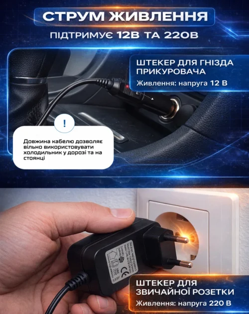 Підключення автохолодильника Vitol VCCF-27 до прикурювача 12 В та мережі 220 В