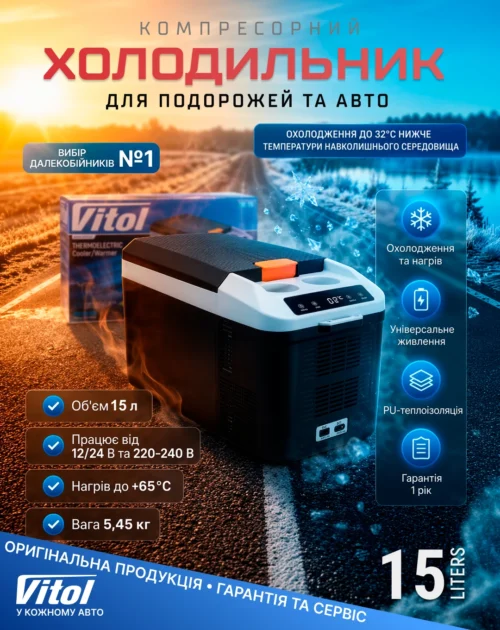 Інфографіка автохолодильника Vitol VL-15 15 л з характеристиками: живлення 12/24/220V, охолодження та нагрівання