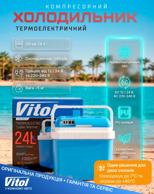 Характеристики автохолодильника Vitol VL-24 24 л з режимами охолодження та обігріву