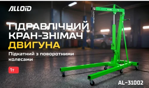 Гідравлічний кран-знімач двигуна Alloid AL-31002 1 т - промо банер із моделлю в автосервісі