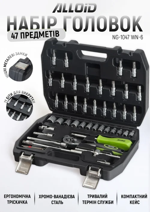 Набір головок Alloid Base 47 предметів у кейсі