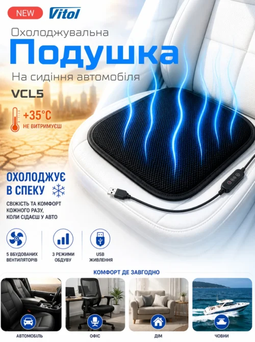Охолоджувальна подушка Vitol VCL5 з 5 вентиляторами та USB живленням — інфографіка для авто, офісу, дому й човна