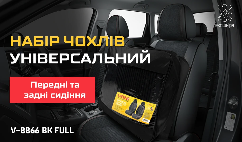 Повний універсальний набір чорних чохлів VOIN V-8866 BK для передніх і задніх автомобільних сидінь у сумці