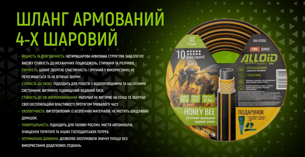 Інфографіка шланга Alloid Pro Honey Bee WH-67656 3/4″ 20 м з описом міцності, гнучкості, УФ-захисту та універсальності