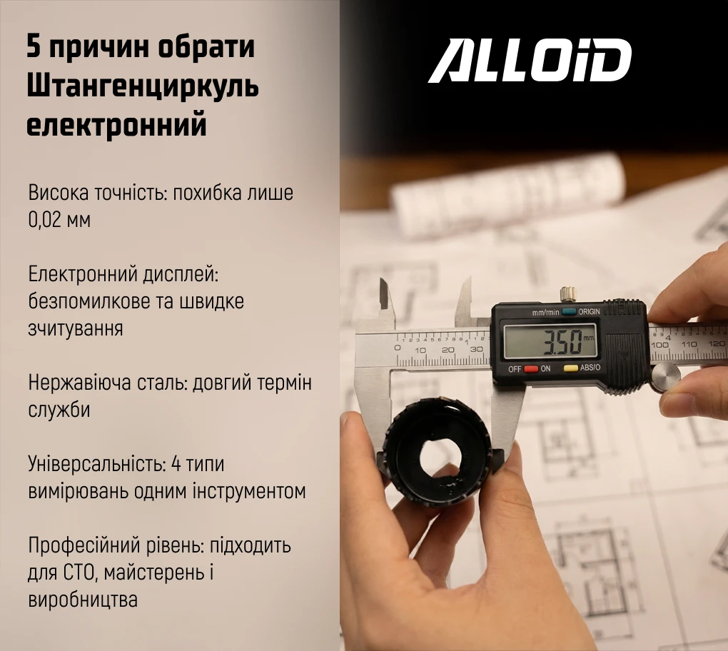 Штангенциркуль Alloid Pro PVC-0371 150 мм у роботі — інфографіка з 5 перевагами електронного інструмента