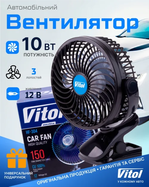 Автовентилятор Vitol HF-372-12 7" 12 В — потужність 10 Вт, 3 лопаті та характеристики моделі