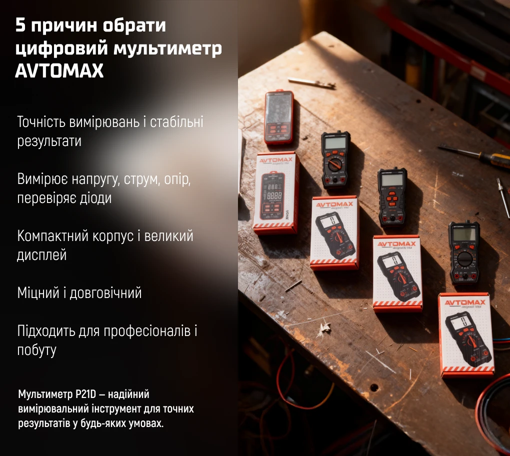 Інформаційний банер з основними перевагами цифрового мультиметра AVTOMAX P21D для професійного та побутового використання
