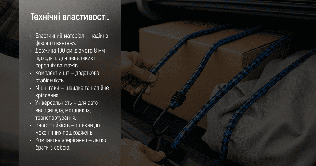 Фіксатор вантажу VUC 10082 — еластичні стяжки 100 см, діаметр 8 мм, комплект 2 шт.