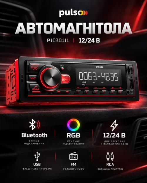 Автомагнітола PULSO P1030111 12/24V — Bluetooth, RGB, USB, FM та RCA, основні характеристики
