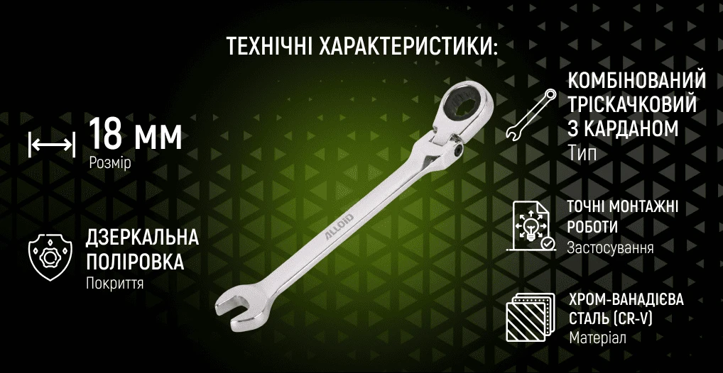 Ключ Alloid KT-2081-18K 18 мм — точні монтажні роботи в гаражі та майстерні
