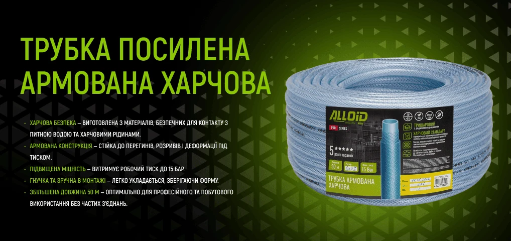 Трубка харчова армована Alloid Pro 6×2,5 мм, 50 м, до 15 бар — характеристики та конструкція