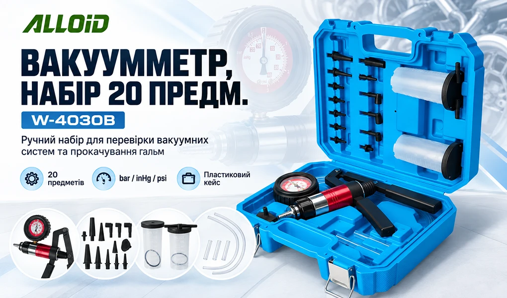 Вакуумметр Alloid W-4030B, набір 20 предметів — насос із манометром, насадки, шланги та пластиковий кейс